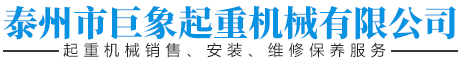 泰州市海陵區(qū)巨象起重機械有限公司